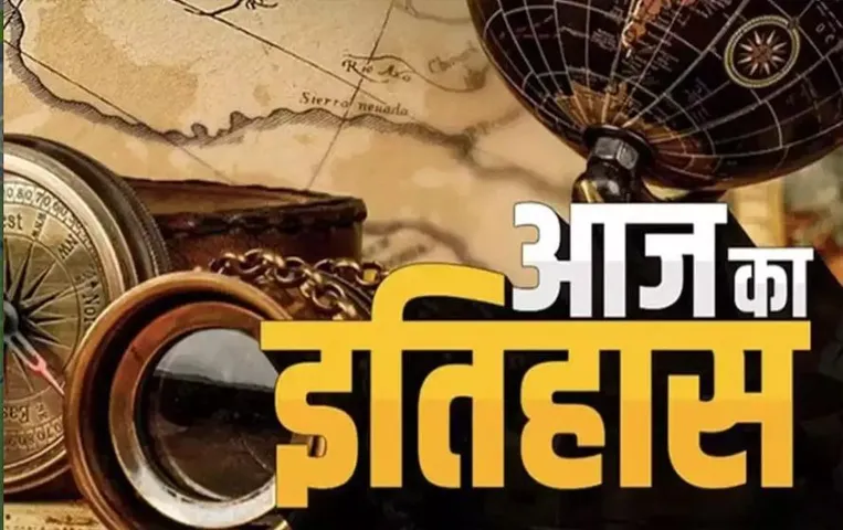 9 July History: आज ही के दिन हुआ था अभिनय और निर्देशन के ‘गुरू’ का जन्मदिन, जानें विस्तार से अन्‍य प्रमुख घटनाएं