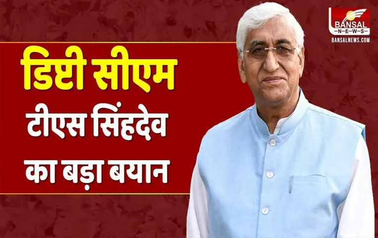 CG News: टीएस सिंहदेव का बयान, कहा- हार के लिए EVM का मुद्दा ठीक नहीं है