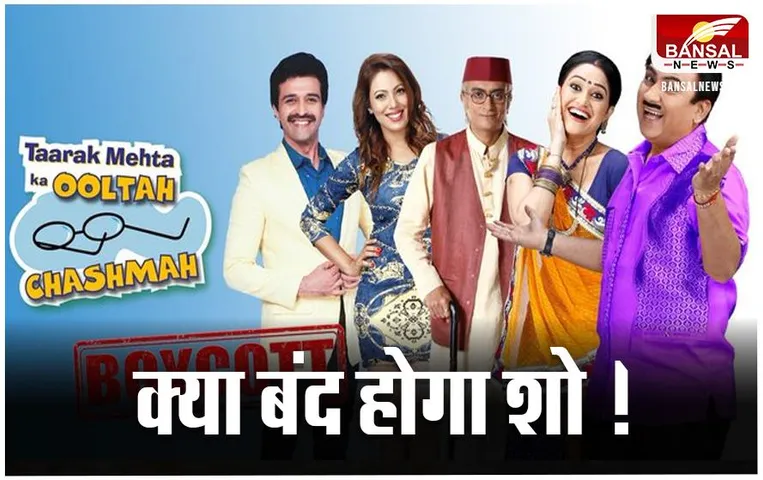 Boycott TMKOC: जल्द ऑफ-एयर होगा पॉपुलर कॉमेडी शो, दया भाभी की एंट्री नहीं होने से मचा बवाल