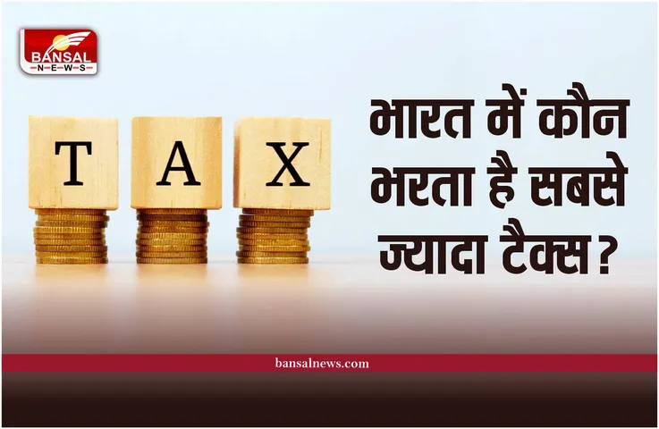 Tex : कौन भरता है भारत में सबसे ज्याद टैक्स, नाम सुनकर उड़ जाएंगे होश