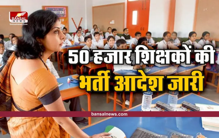 Teacher Bharti 2022 : 50 हजार शिक्षकों की होगी भर्ती, आदेश जारी, सरकारी की मंजूरी