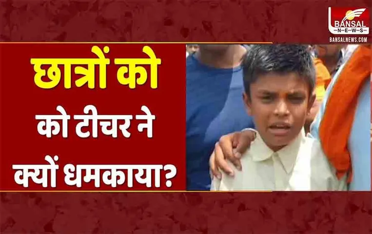 MP News: तिलक लगाकर स्कूल आए छात्रों को टीचर ने धमकाया, हिंदू संगठनों ने किया प्रदर्शन