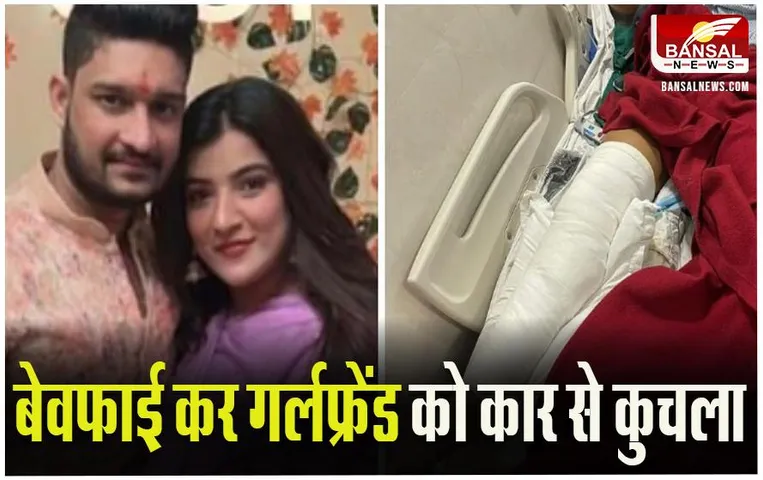 Maharashtra Thane News: अफसर के बेटे की करतूत, बेवफाई कर गर्लफ्रेंड को कार से कुचला, मरता छोड़कर भागा