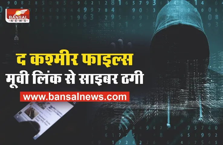 Cyber Crime : सावधान! द कश्मीर फाइल्स फिल्म की लिंक से हो रही ठगी