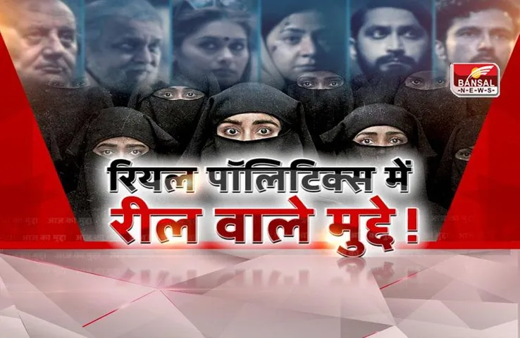 आज का मुद्दा: रियल पॉलिटिक्स में, रील वाले मुद्दे! The Kerala Story पर सियासत के क्या है मायने?