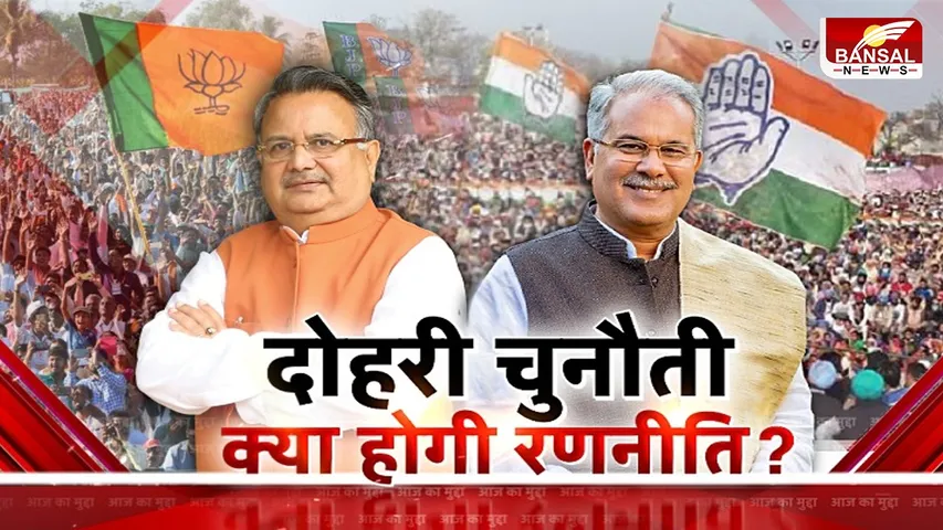 आज का मुद्दा : दोहरी चुनौती.. क्या होगी रणनीति ? आगामी चुनाव को लेकर बीजेपी और कांग्रेस आमने-सामने
