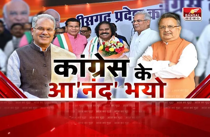 आज का मुद्दा: कांग्रेस के आ'नंद' भयो, नंदकुमार साय के कांग्रेस प्रवेश से 2023 चुनाव पर पड़ेगा असर?