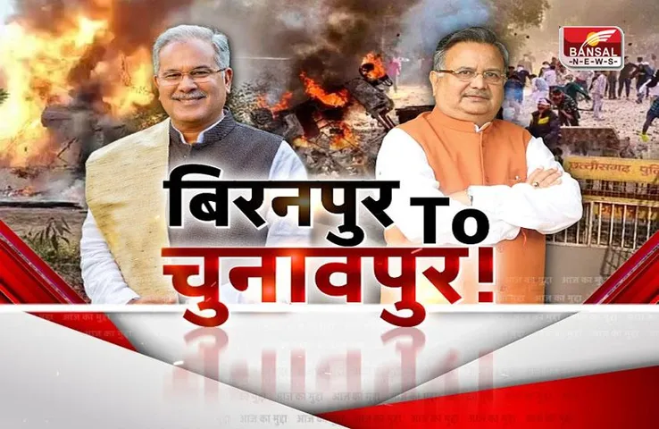 आज का मुद्दा: बिरनपुर टू चुनावपुर ! बिरनपुर हिंसा को लेकर सियासत जारी