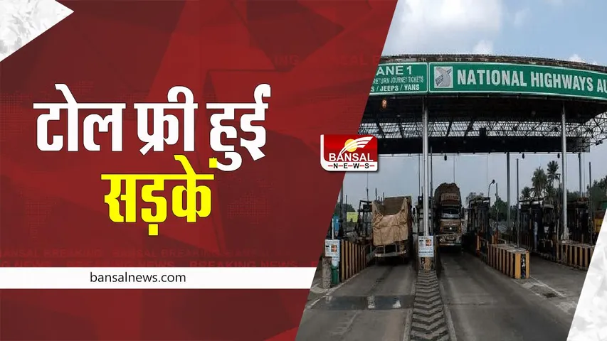 MP Toll Tax Free: आम वाहन चालकों के लिए खुशखबरी ! अब इन सड़कों पर नहीं लगेगा टोल टैक्स, बड़ा फैसला
