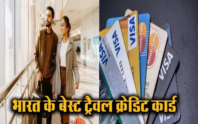 Top Travel Credit Cards: गर्मी की छुट्टियों की योजना बना रहे हैं, इन 5 क्रेडिट कार्ड्स का करें इस्तेमाल, खर्च होगा कम
