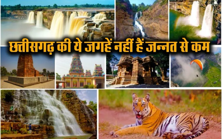 Tourist Spot in CG: मात्र एक दिन के लिए आए हैं छत्तीसगढ़ तो ये स्पॉट बिलकुल भी न करें मिस, देखें खूबसूरत तस्वीरें
