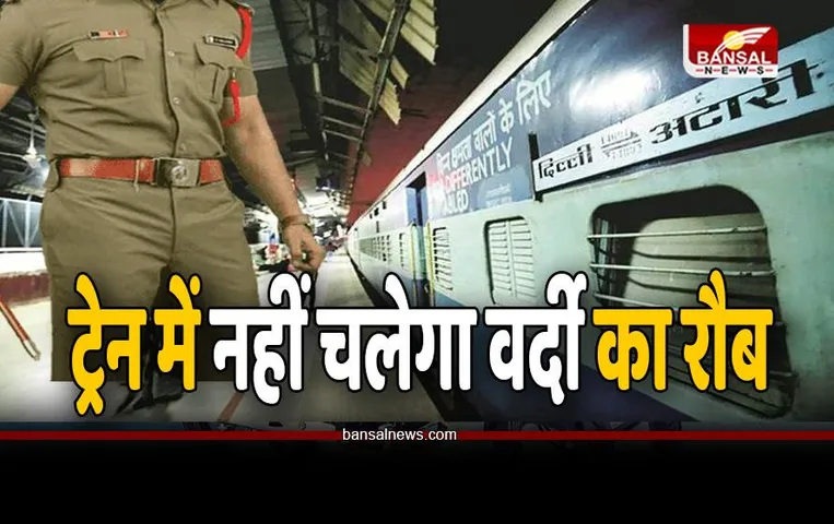 ट्रेन में नहीं चलेगा वर्दी का रौब , बिना टिकट यात्रा करने पर होगी कड़ी कार्रवाई