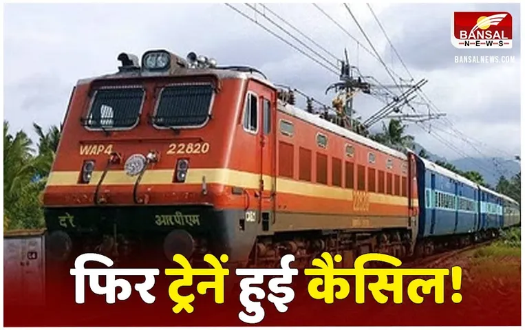 Chattisgarh Train Cancel: छत्तीसगढ़ में 34 ट्रेनें फिर हुईं कैंसिल, 27 फरवरी से 12 मार्च तक नहीं चलेंगी ट्रेन