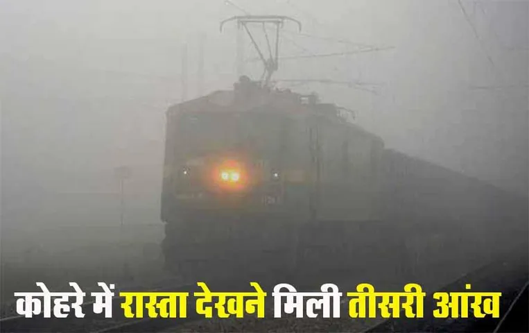 Train Fog: 1046 लोको में लगे फॉग पास डिवाइस, जानें कैसे कोहरे में ट्रेनों को दिखाते हैं रास्ता