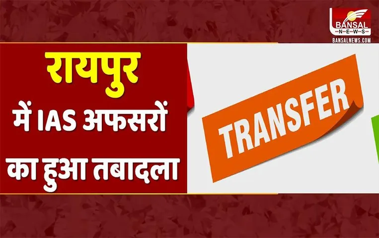 Chhattisgarh News: बघेल सरकार ने किया बड़ा प्रशासनिक फेरबदल, इन आईएएस अफसरों के हुए ट्रांसफर