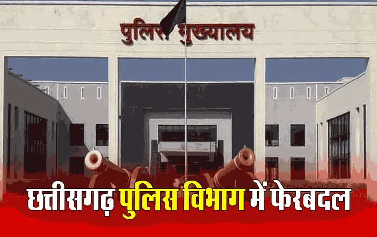 Transfer in Chhattisgarh: छत्तीसगढ़ में 10 पुलिस अधिकारियों के तबादले, जानें किसे क्या मिली जिम्मेदारी?
