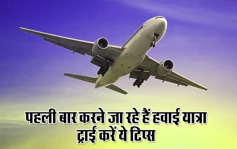 Travelling Tips: अगर पहली बार करने जा रहे हैं हवाई यात्रा, तो ट्राई करें ये टिप्स, सफर में होगी आसानी