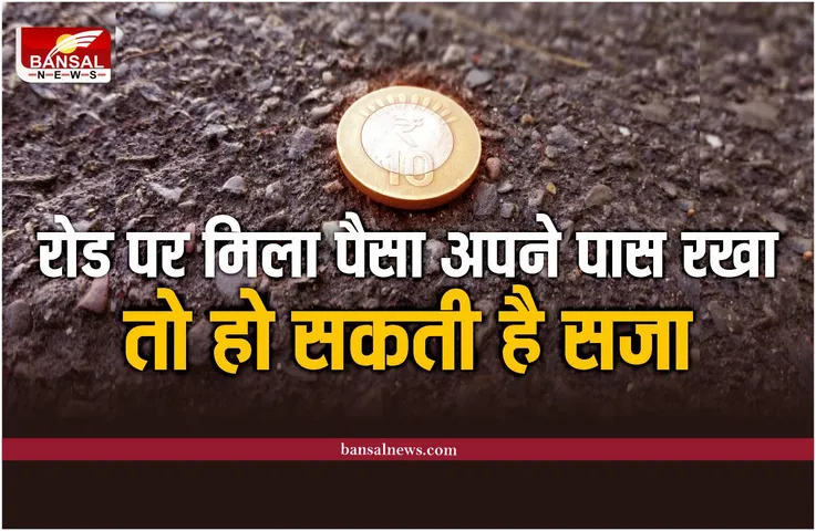Treasure Trove Act : अगर रोड पर मिले पैसे आपने अपनी जेब में डाले तो होगी एक साल की सजा