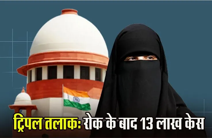 Triple talaq: ट्रिपल तलाक पर रोक के बाद सामने आए 13 लाख केस, इस साल इतनी महिलाएं हुईं शिकार; जानें वजह