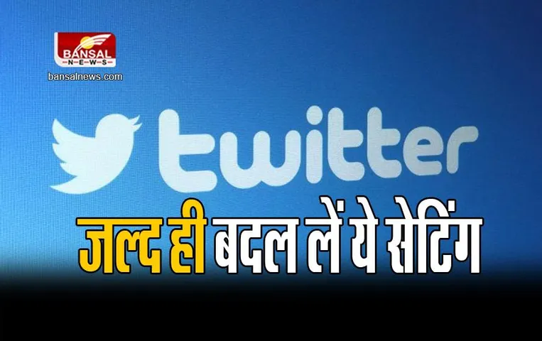 अब Twitter लेगा इस सर्विस के पैसे, जल्द ही बदल लें ये सेटिंग