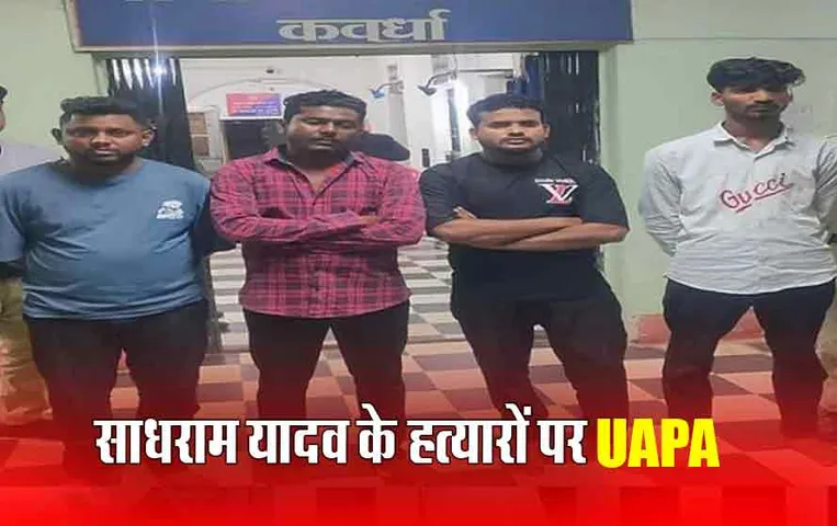 CG News: गो-सेवक साधराम यादव हत्याकांड मामले में आरोपियों पर लगा UAPA, प्रदेश में पहली बार ऐसी कार्रवाई