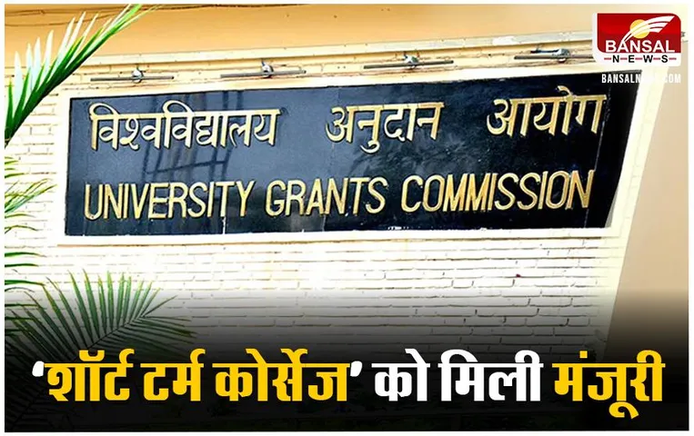 UGC Approves Short Term Courses:12 वी के बाद अब किसी भी क्षेत्र में कर सकेगें शॉर्ट टर्म कोर्स, UGC ने जारी की गाइड लाइन
