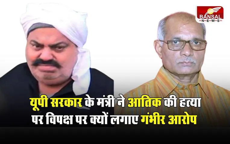 UP Atiq Ahmed Murder: यूपी सरकार के मंत्री ने आतिक की हत्या पर विपक्ष पर क्यों लगाए गंभीर आरोप