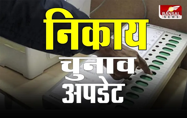 Uttar Pradesh Nagar Nikay Election 2023: दोपहर 3 बजे तक 40.80 प्रतिशत वोटर्स ने की वोटिंग, जाने पूरी खबर