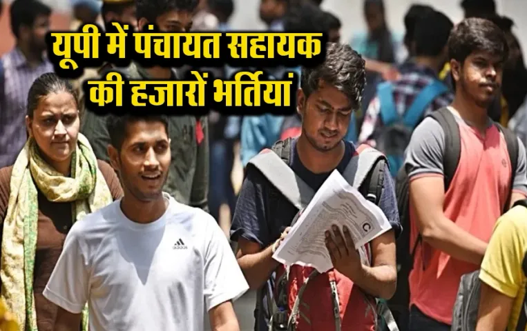 यूपी पंचायत सहायक भर्ती 2024: उत्तर प्रदेश में पंचायत सहायक के पदों पर बंपर भर्ती का एलान, फ्री में यहां से करें आवेदन