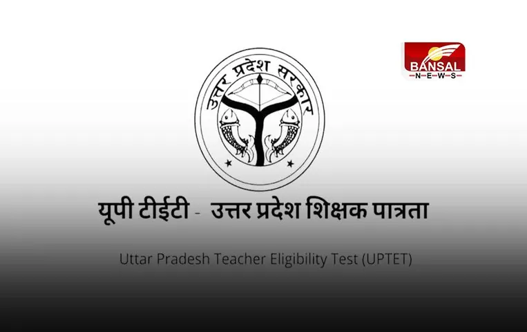 UPTET 2023: क्या UPTET परीक्षा का नोटिफिकेशन जारी? बेसिक शिक्षा विभाग ने दी ये सूचना