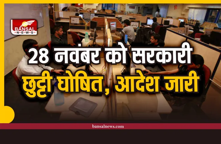 बड़ी खबर: प्रदेश में 28 नवंबर को सरकारी छुट्टी घोषित, आदेश जारी