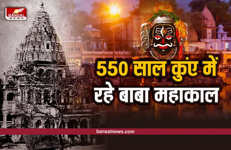 Ujjain Mahakal : सिंधिया ने बताई महाकाल की असली कहानी, 550 साल तक कुंए में रहा शिवलिंग