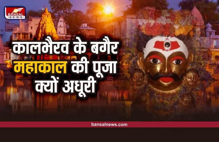 Mahakal Lok : बिन कालभैरव के क्यों मानी जाती है महाकाल की अधूरी पूजा