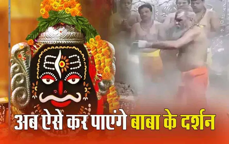 Ujjain Mahakal: महाशिवरात्रि के चलते उज्जैन महाकाल मंदिर के बदले नियम, भक्तों के लिए ये सुविधा बंद