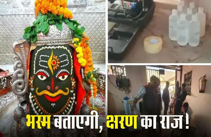 Ujjain Mahakal News: ज्योतिर्लिंग क्षरण मामले में उज्जैन पहुंची GSI की टीम, लिए सैंपल