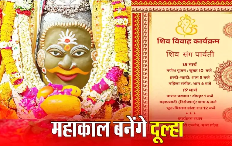Ujjain Mahashivratri 2024: आज बाबा महाकाल को लगेगी हल्दी, कल होगा रिसेप्शन, बारात में भूत-पिसाच करेंगे डांस