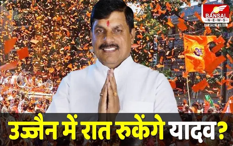 Ujjain Myth: उज्‍जैन में रात नहीं रुकता कोई CM, अब क्‍या करेंगे सीएम मोहन यादव? जा‍निए कारण