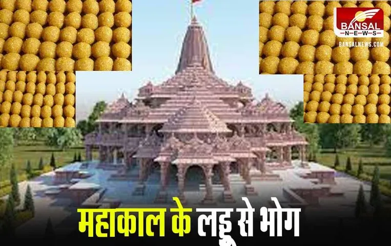 Ujjain News: महाकाल के 5 लाख लड्डुओं से अयोध्या में लगेगा भोग, तैयारियां शुरू