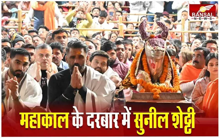 Ujjain News: अभिनेता सुनील शेट्टी ने किए बाबा महाकाल के दर्शन, कहा- ऐसा कभी महसूस नहीं हुआ