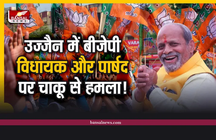 Ujjain News : बीजेपी विधायक पारस जैन पर चाकू से हमला!, बाल-बाल बचे