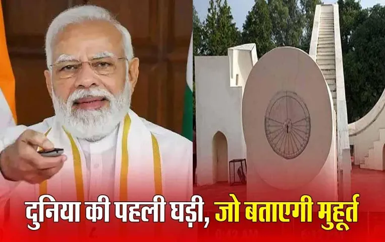 Vedic Clock in Ujjain: उज्जैन में पीएम मोदी करेंगे मुहूर्त-पंचांग बताने वाली वैदिक घड़ी का लोकार्पण, मोबाइल फोन पर भी इस्तेमाल कर सकेंगे घड़ी का ऐप