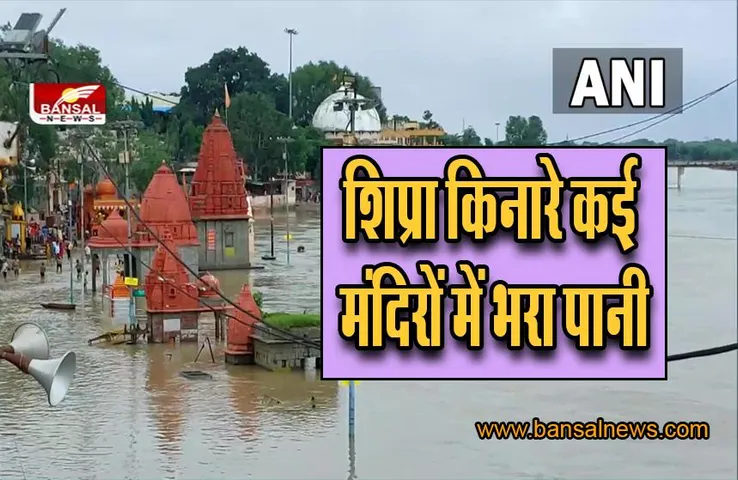 Ujjain weather news: शिप्रा किनारे कई मंदिरों में भरा पानी, देखिए फोटो