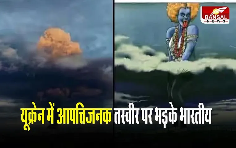 Ukraine apologizes: यूक्रेन में हिंदू देवी की आपत्तिजनक तस्वीर पर भड़के भारतीय, जानिए माफी मांगने के साथ क्या कहा?