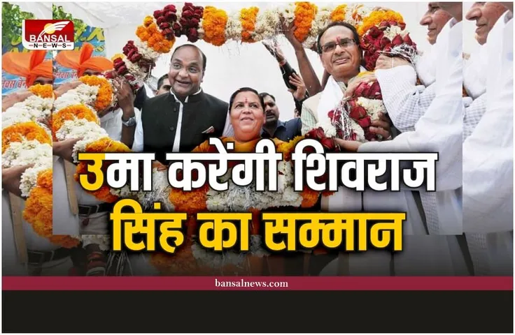 MP Politics : उमा भारती करेंगी मुख्यमंत्री शिवराज सिंह का सम्मान