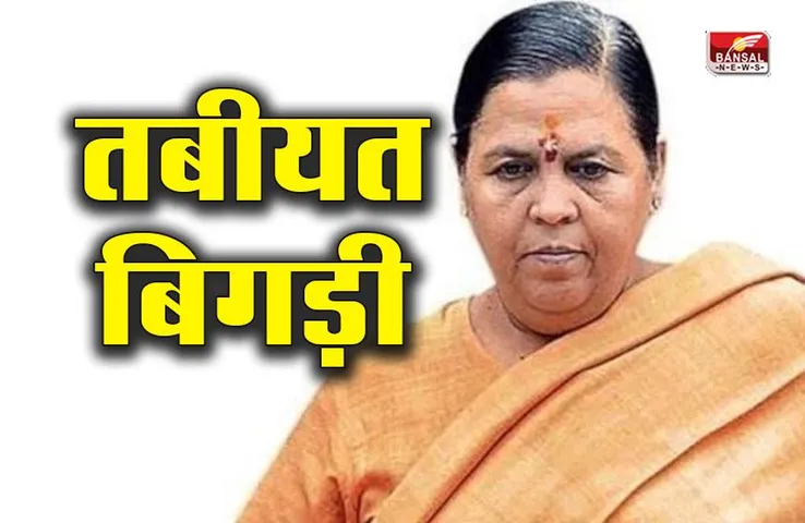 पूर्व CM उमा भारती की तबीयत बिगड़ी