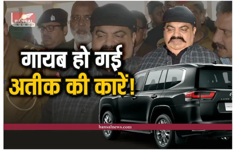 Umesh Pal Murder: माफिया अतीक के पास है ये लग्जरी गाड़ियां, आखिर कहा गायब हो गई