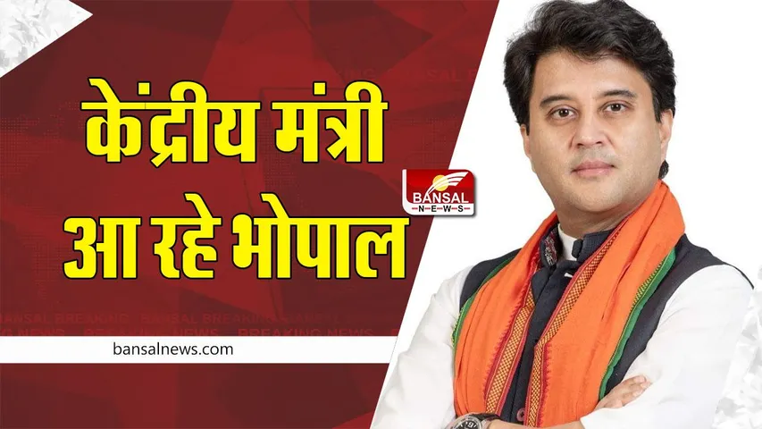 केंद्रीय मंत्री ज्योतिरादित्य सिंधिया आ रहे भोपाल