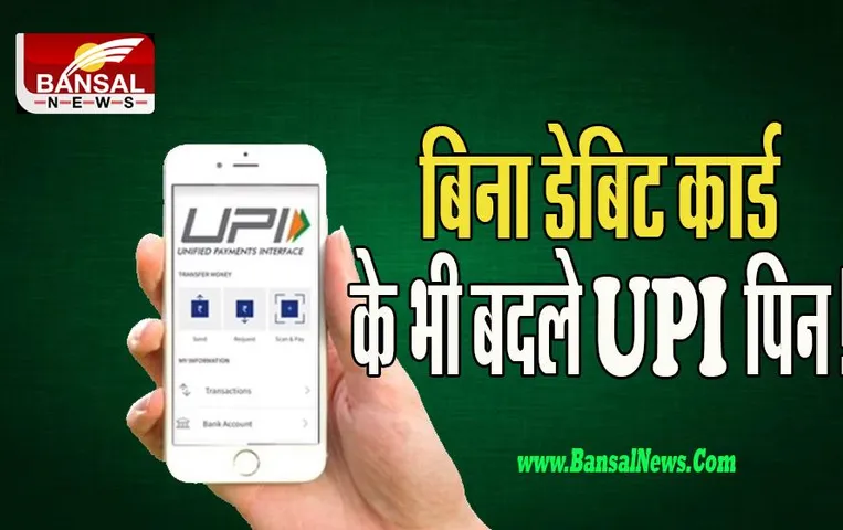 UPI Pin Without Debit Card: अब यूपीआई पिन के लिए नहीं पड़ेगी डेबिट कार्ड की जरूरत ! इस आसान प्रोसेस से बनाएं नया पिन