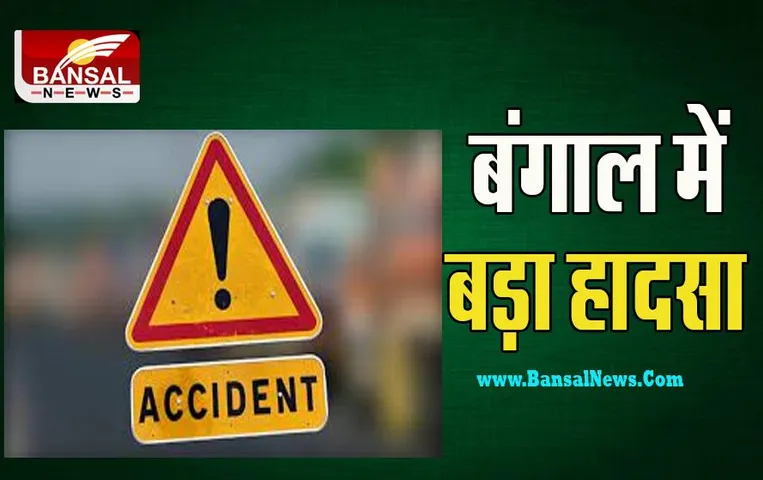 Bengal Big Accident: कार और ट्रक की आमने-सामने की भिड़ंत ! हादसे में पांच लोगों ने तोड़ा दम