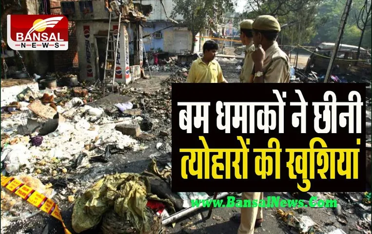 29 October Today History: आज के दिन बम धमाकों से सहमी थी दिल्ली ! क्या आपको याद है आज की घटना